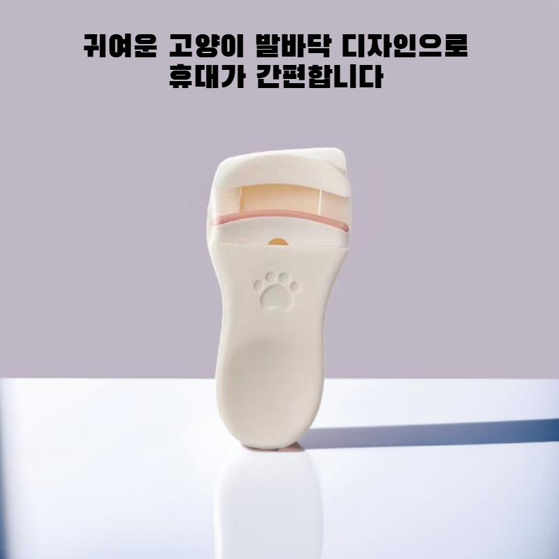 휴대용 고양이 발 모양 속눈썹 고데기
