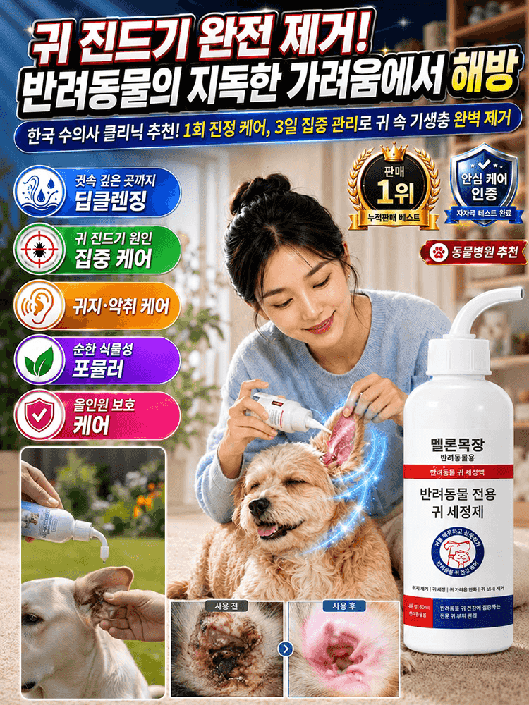 반려동물 귀 진드기 전용 스프레이 클리너