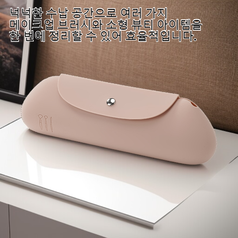 실리콘 저장 뷰티백 메이크업 브러시 도구 수납백