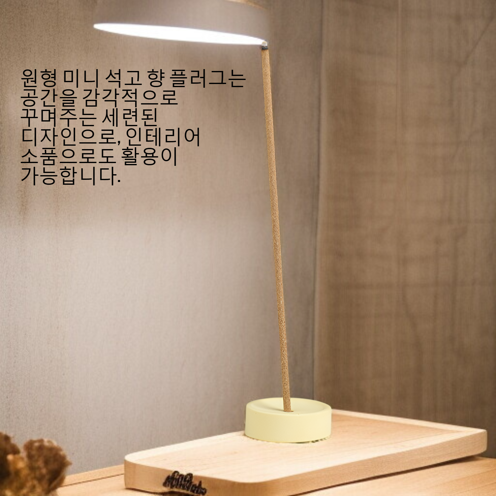 원형 미니 석고 향 플러그