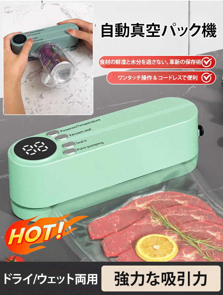 コードレス & フルオート 真空シーラー 面倒なコードなしで、らくらく真空保存