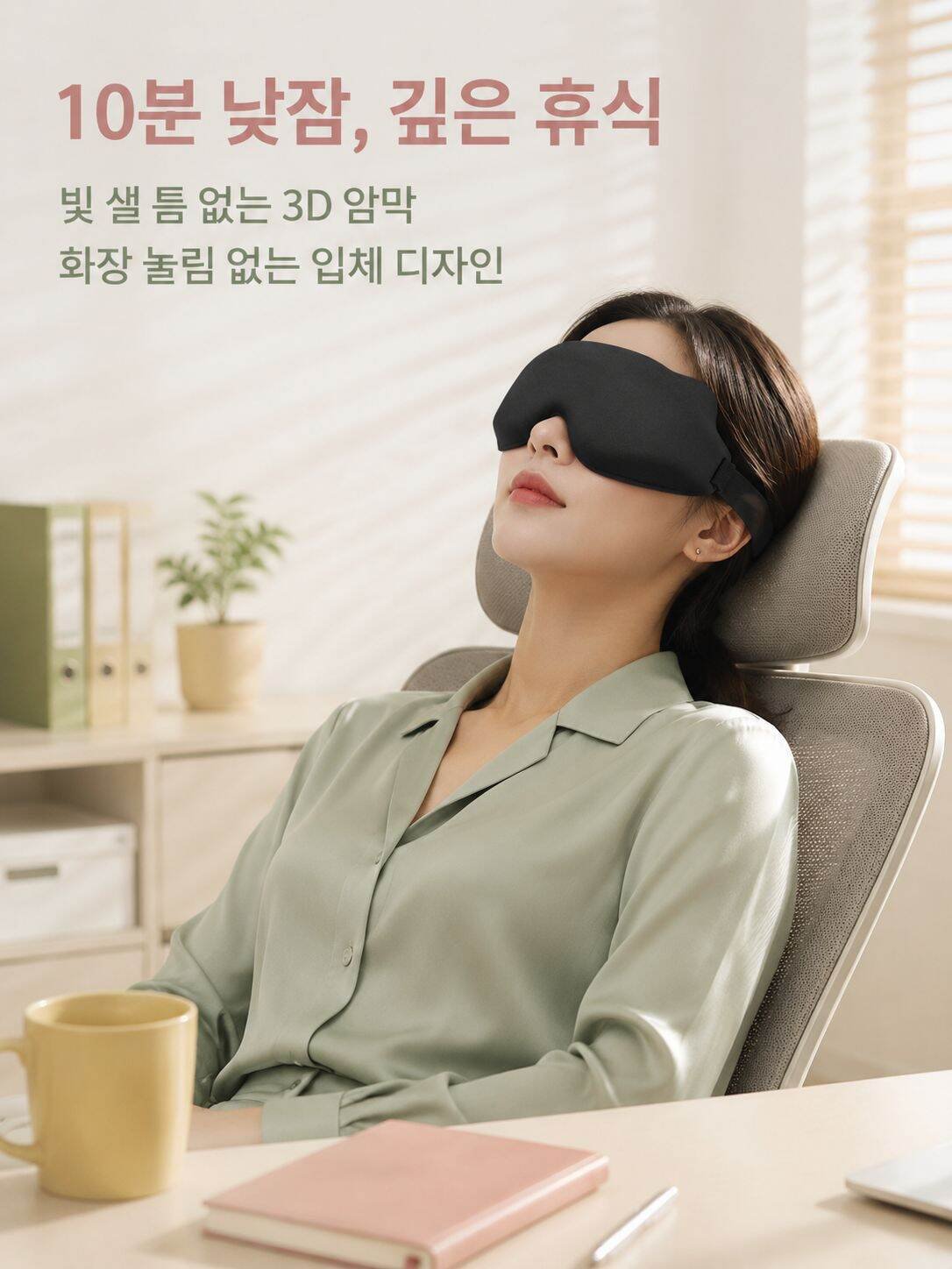 3D 입체 차광 메모리폼 안대