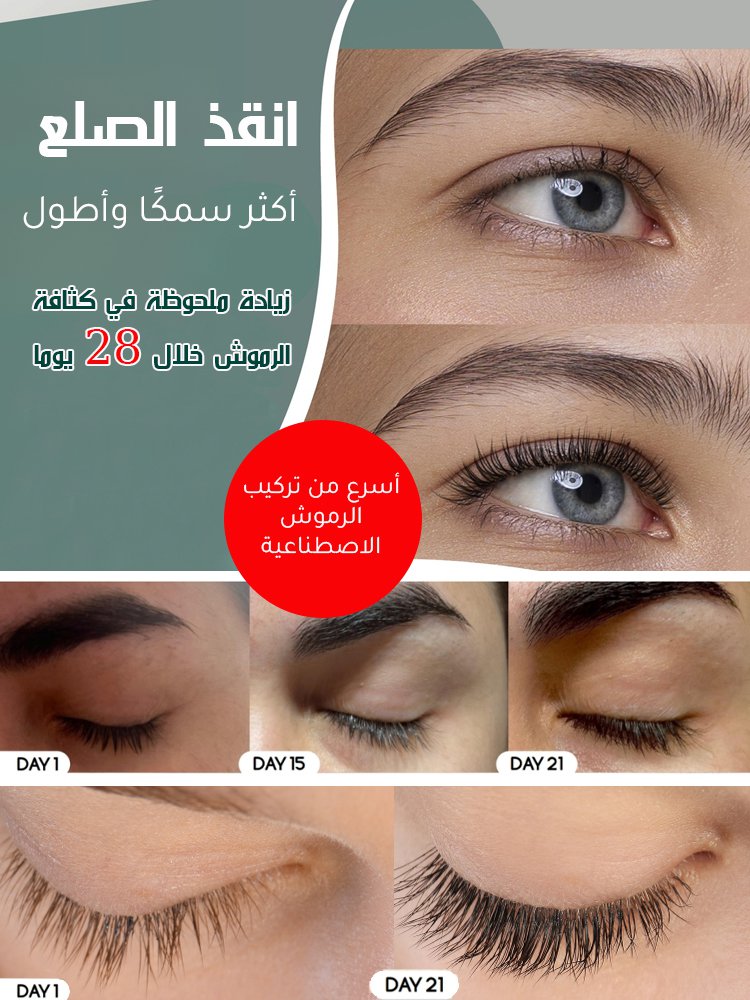 سيروم لتقوية الشعر والرموش