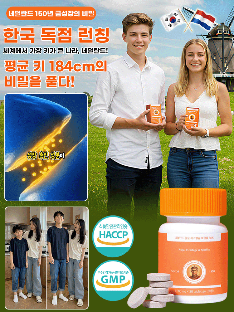 네덜란드 프리미엄 레시피로 키 성장 칼슘제
