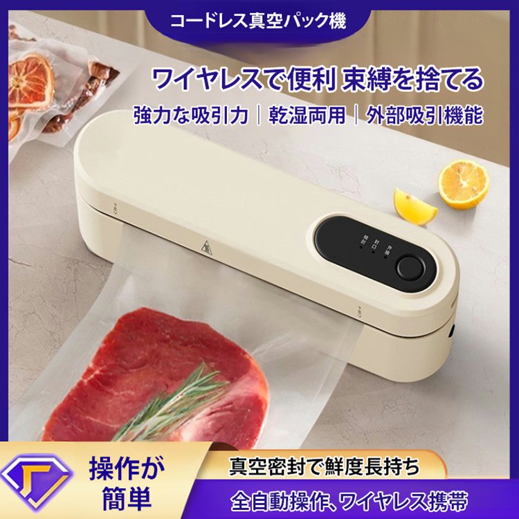 充電式コ一ドレス真空パック機
