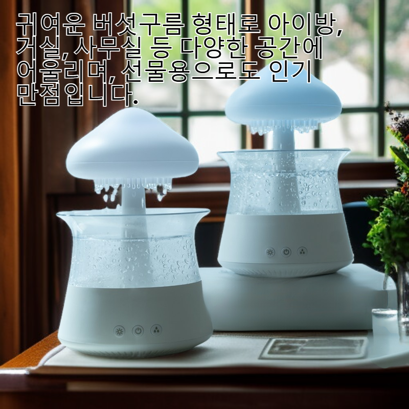 버섯구름 빗소리 가습기 무드등
