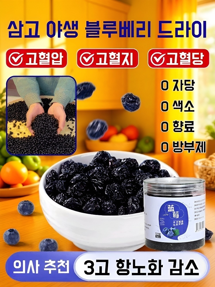 혈압·혈당·콜레스테롤 관리! 야생 블루베리 건과