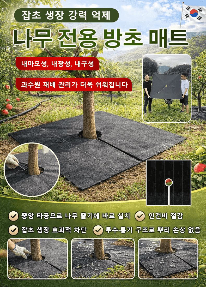 타공 나무용 방초매트