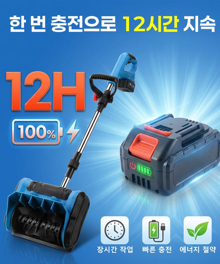 가정용 고출력 리튬 배터리 제설기