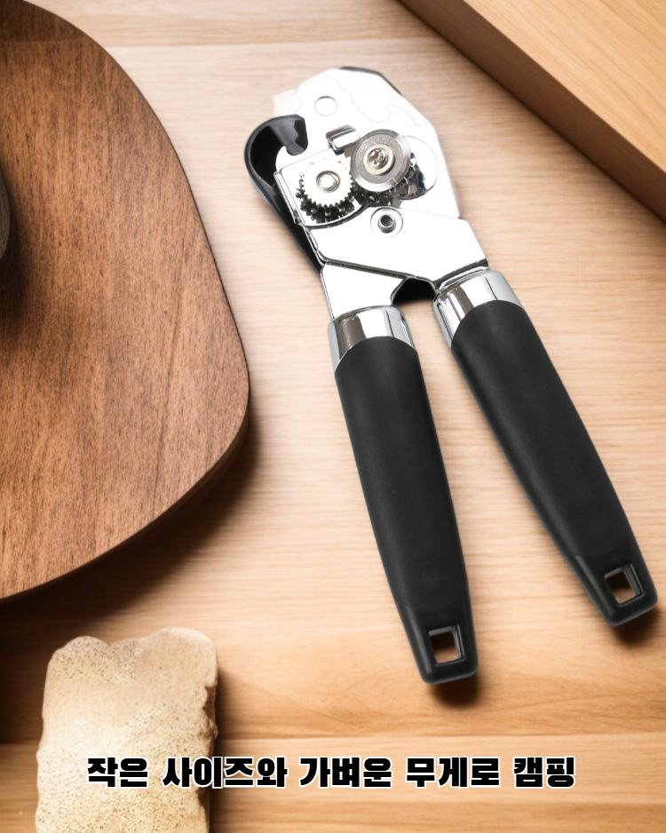 간단한 캔따개 제품 전체 모습