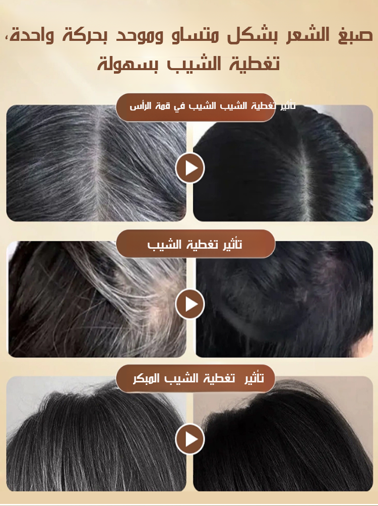 قلم صبغ شعر غني بالببتيدات لتغطية الشيب بشكل طبيعي