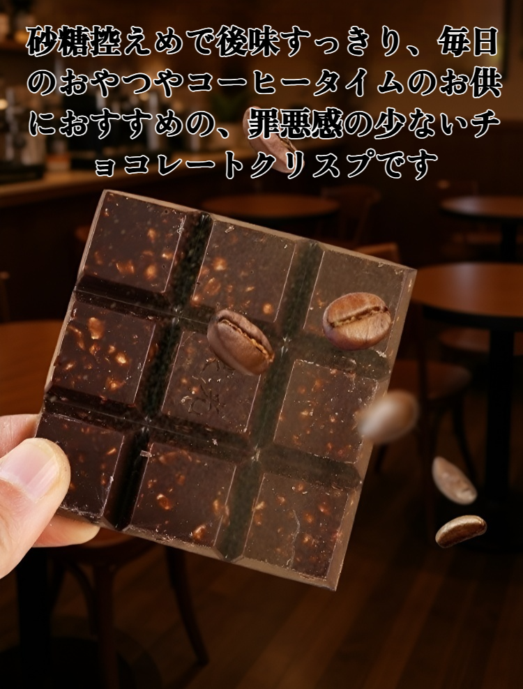 サクサク食感のチョコレートクリスプ断面