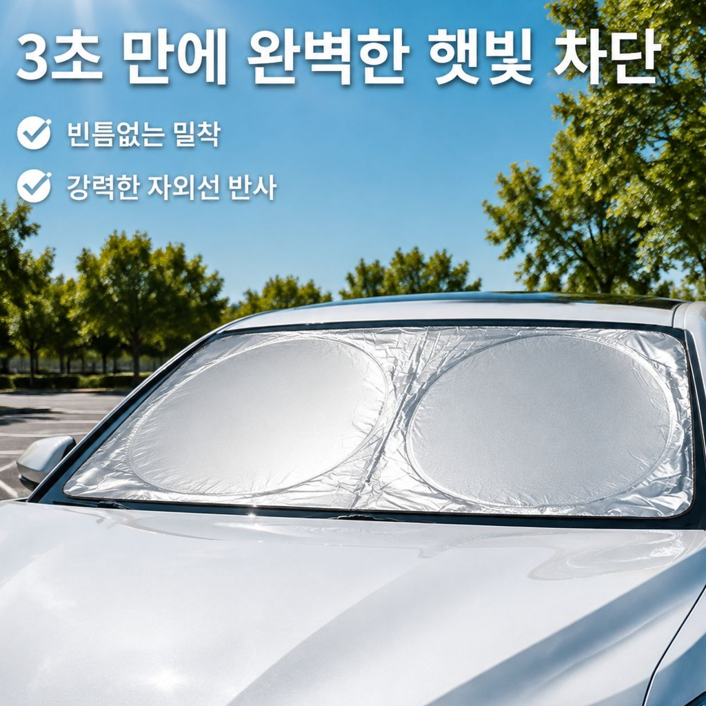 실버코팅 이중 원형 단열 접이식 햇빛가리개