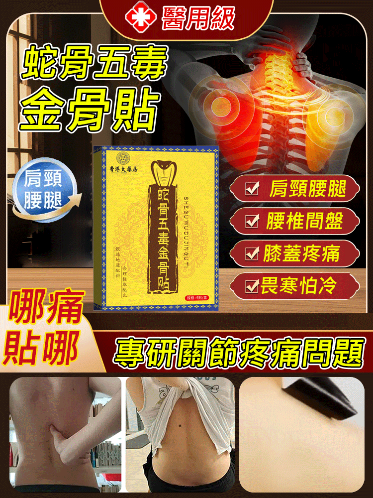 蛇骨五毒金骨貼