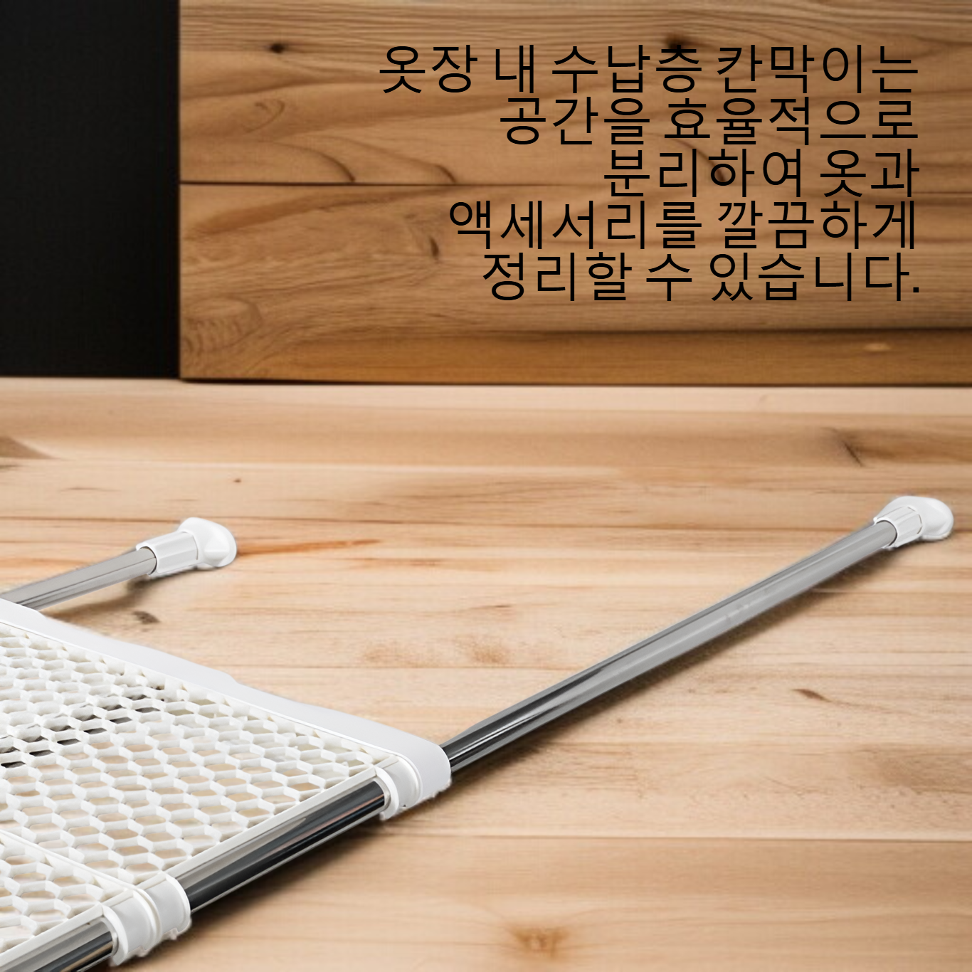 옷장 내 수납층 칸막이