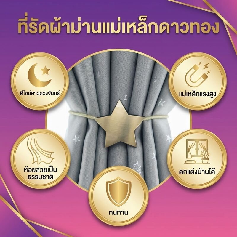 ที่คาดม่านแม่เหล็กดีไซน์รูปดาวและพระจันทร์