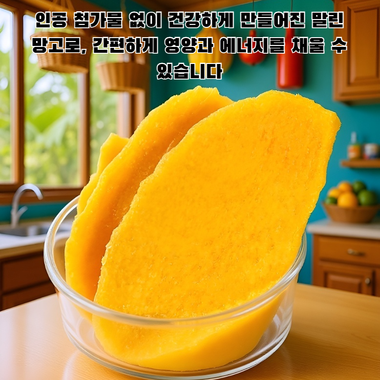 맛있는 말린 망고