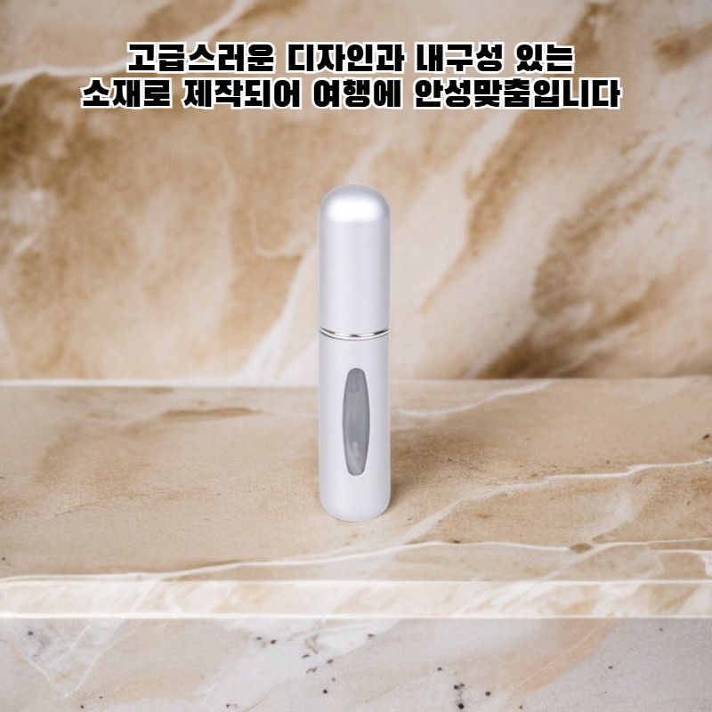 휴대용 향수 리필 병