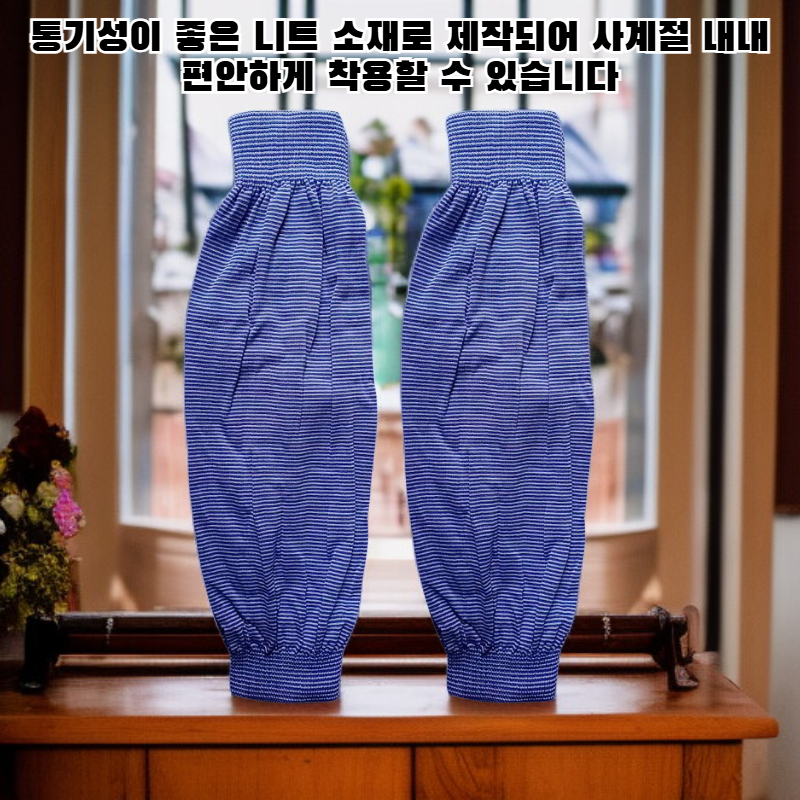 신축성이 뛰어난 팔토시