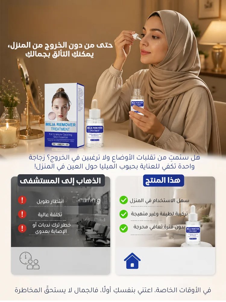 سيروم للعناية بحبوب الميليا حول العينين