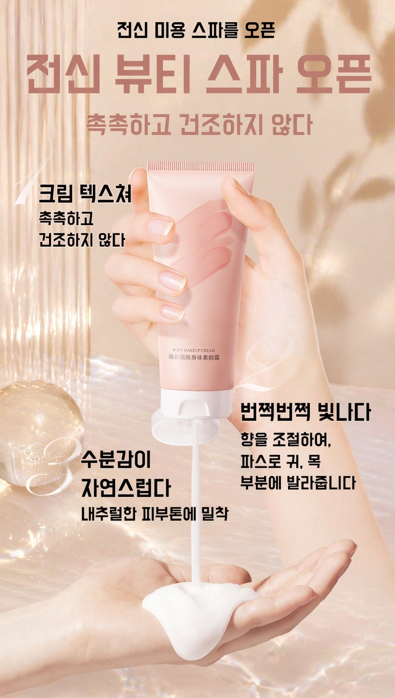 피부 톤업 효과를 보여주는 바디 크림 사용 전후