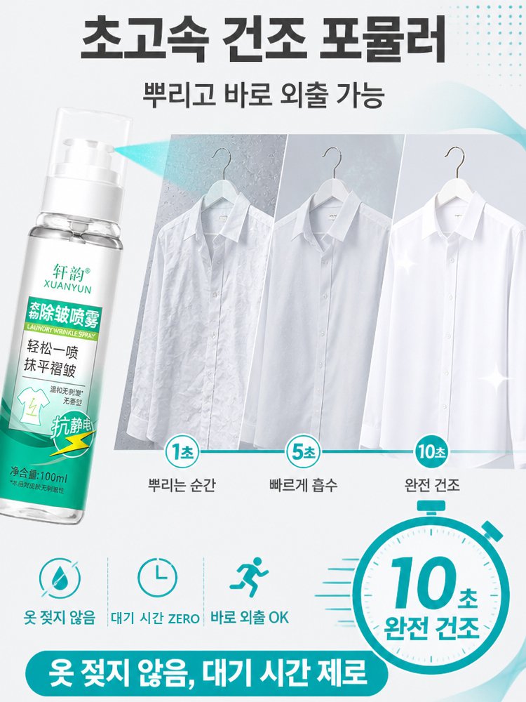 의류 주름 제거 스프레이