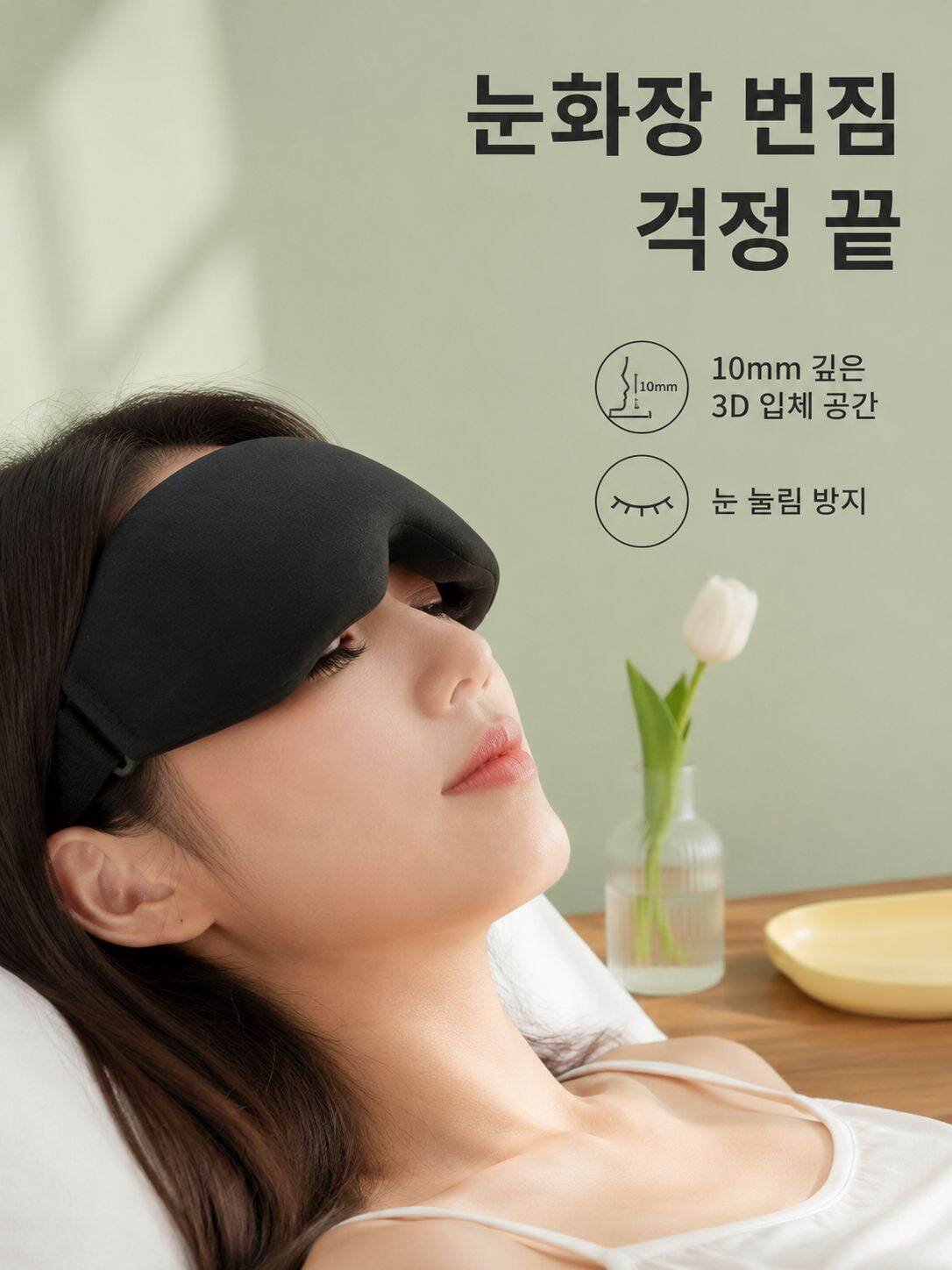 3D 입체 차광 메모리폼 안대