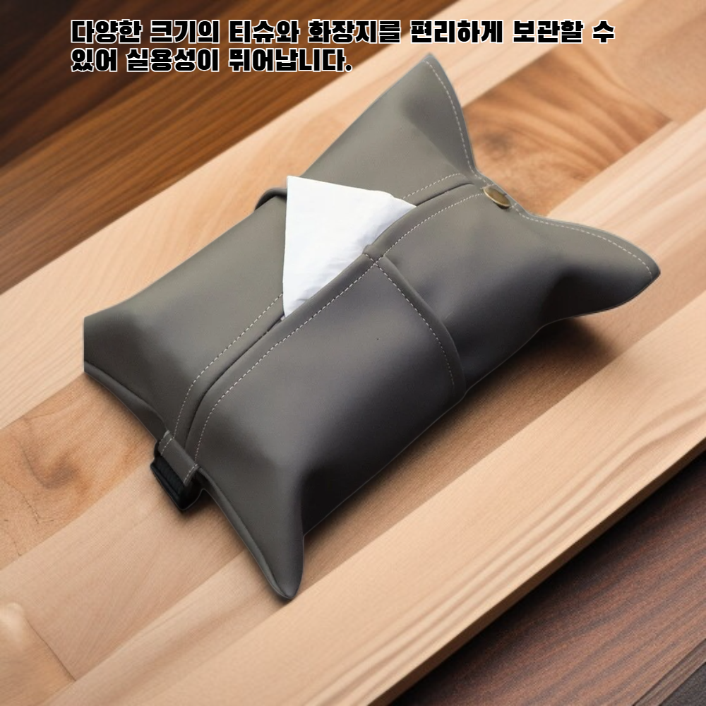조절 가능한 티슈백 휴지 케이스