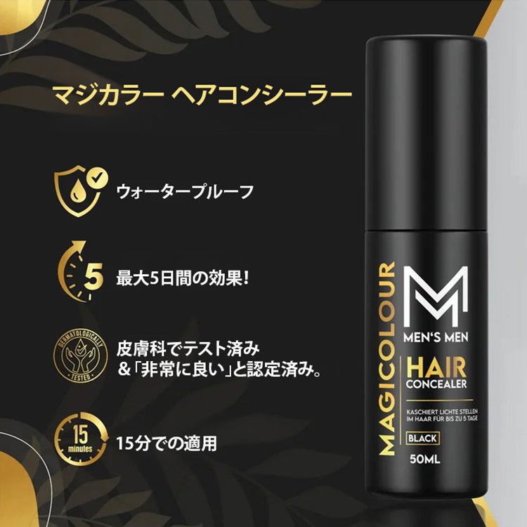 即効性、持続10日間、防水ヘアコンシーラー