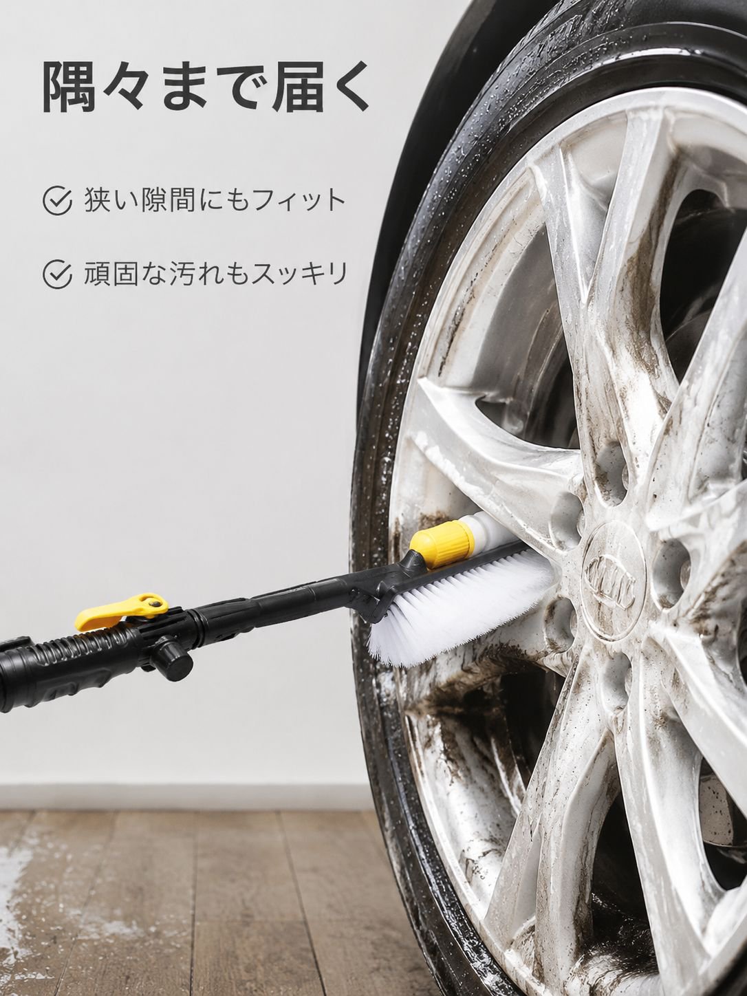泡ボトル一体型ブラシでタイヤに泡をつけているシーン