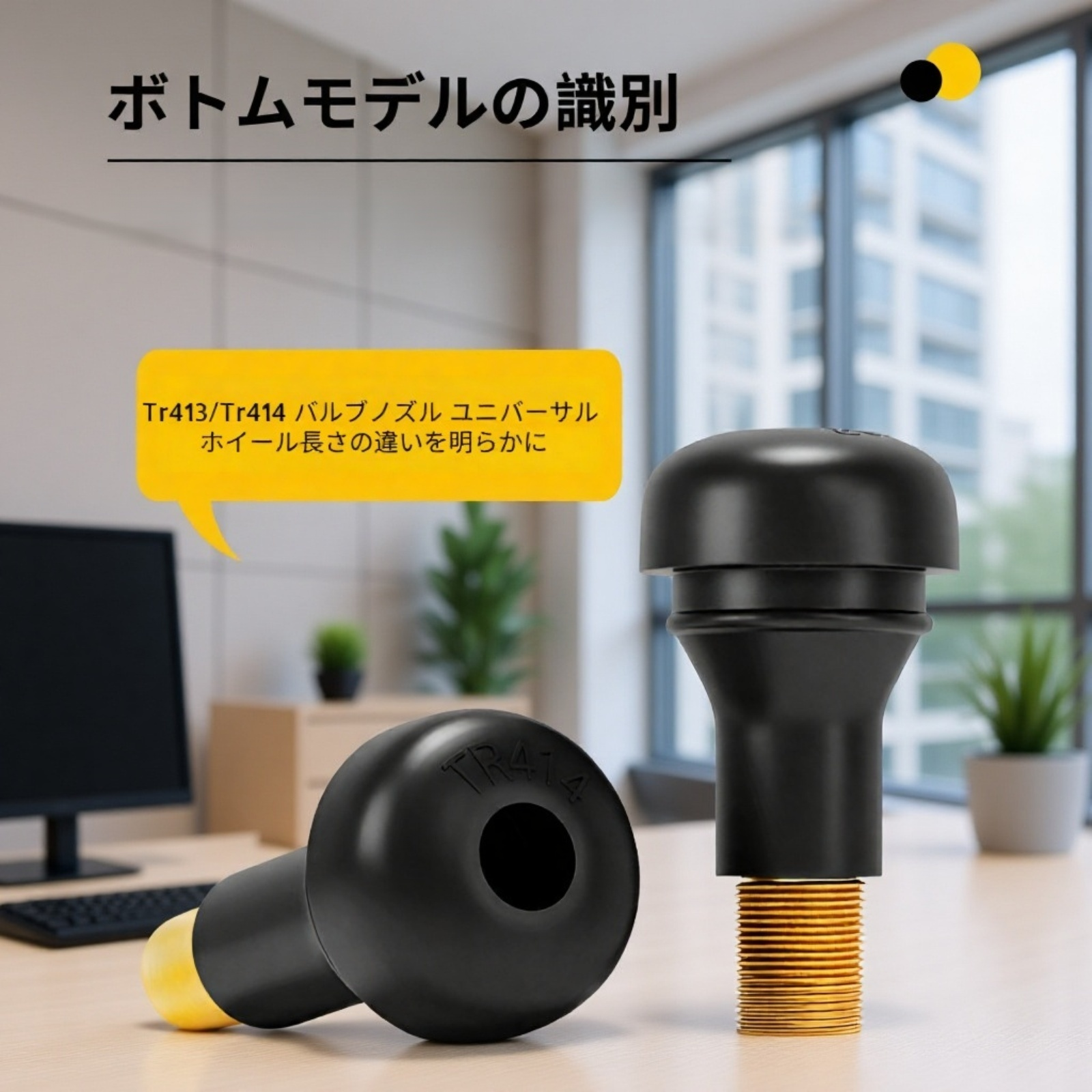 交換簡単なバイク・車用タイヤバルブ