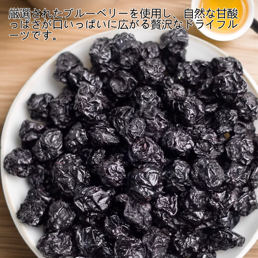 甘酸っぱいドライブルーベリー