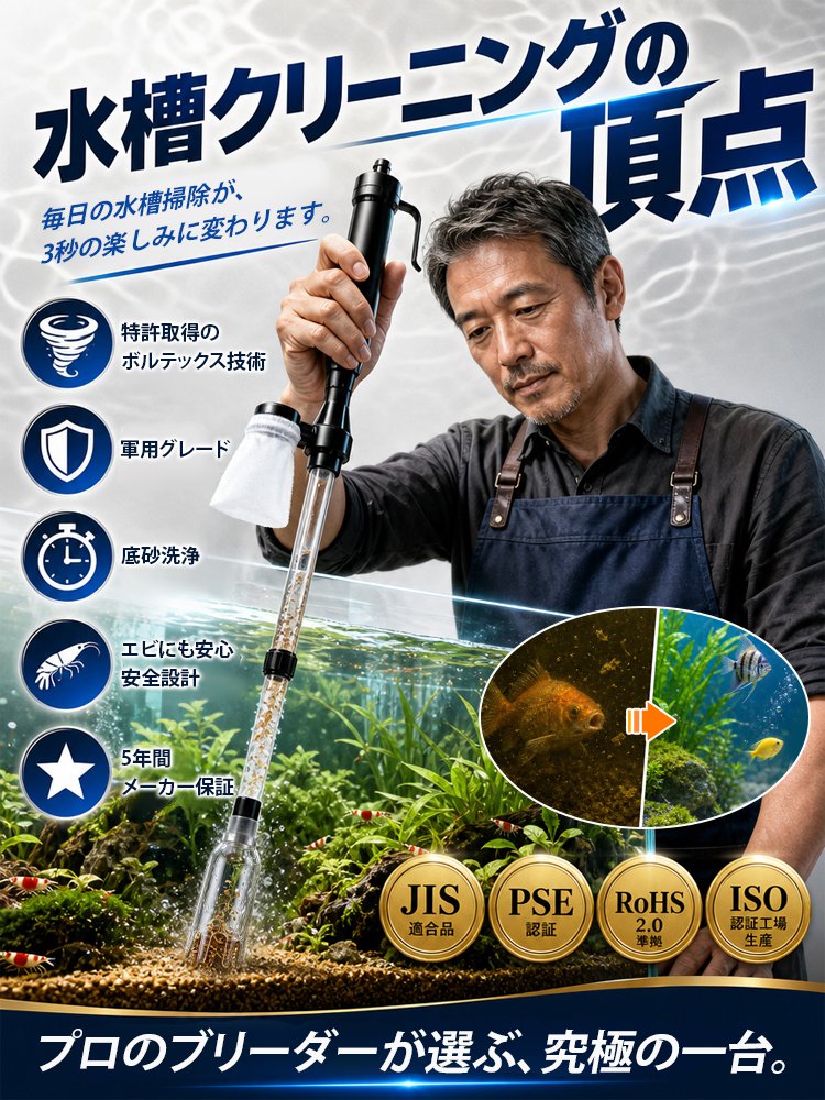 水槽用電動底砂クリーナー