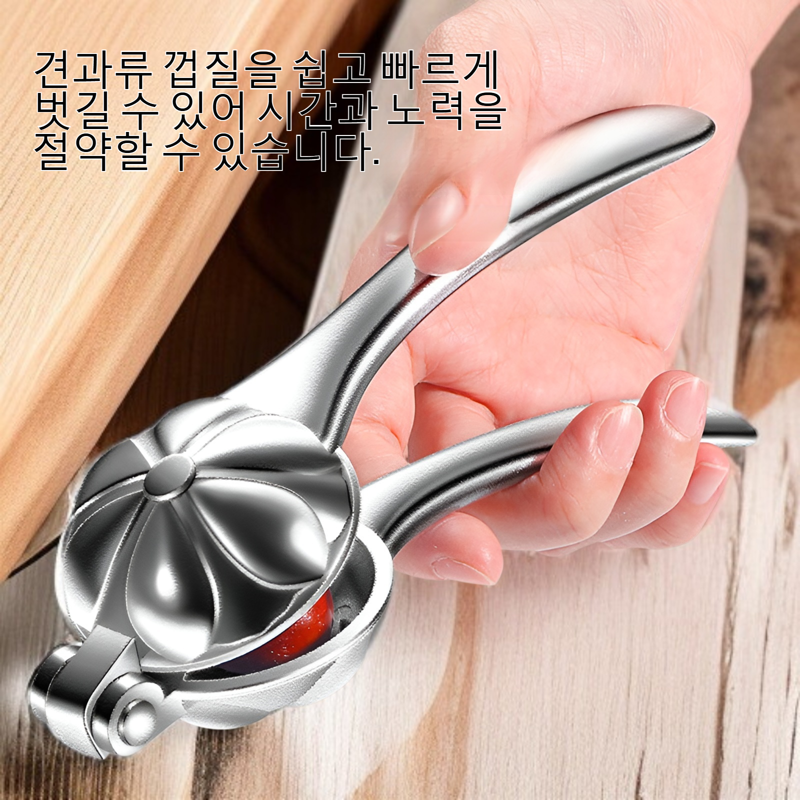 다용도 호두 견과류 껍질 벗기기