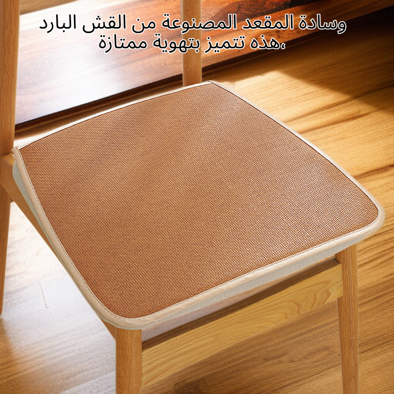 وسادة مقعد من حصير القش المبرد