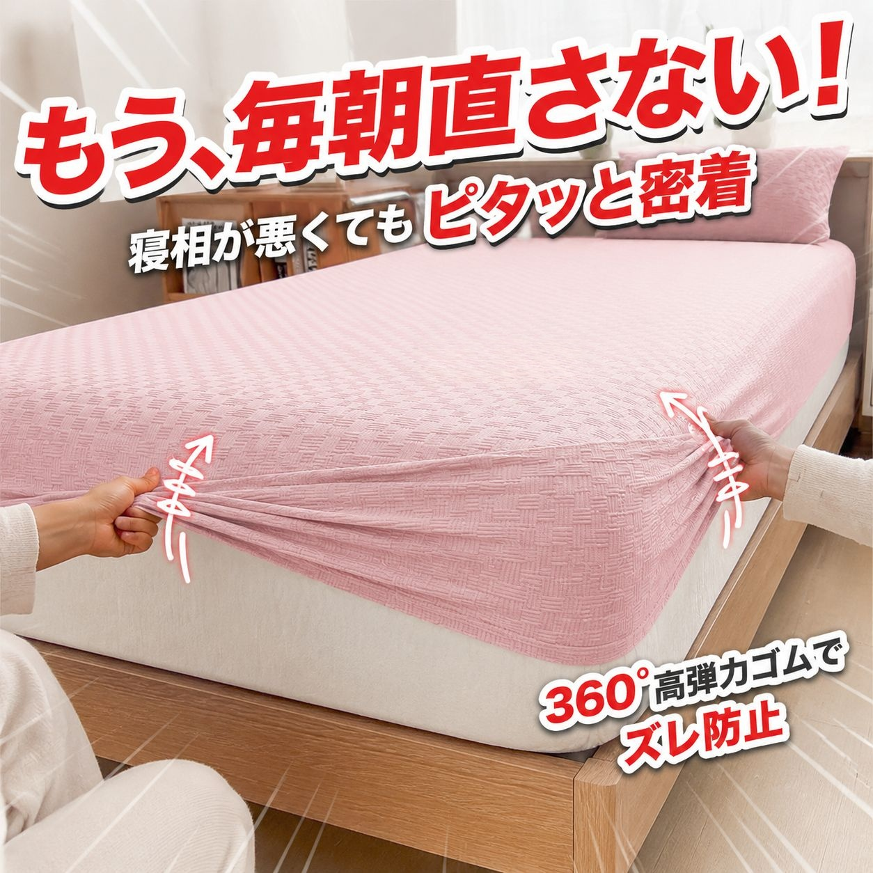 洗濯機で洗える快適シーツ