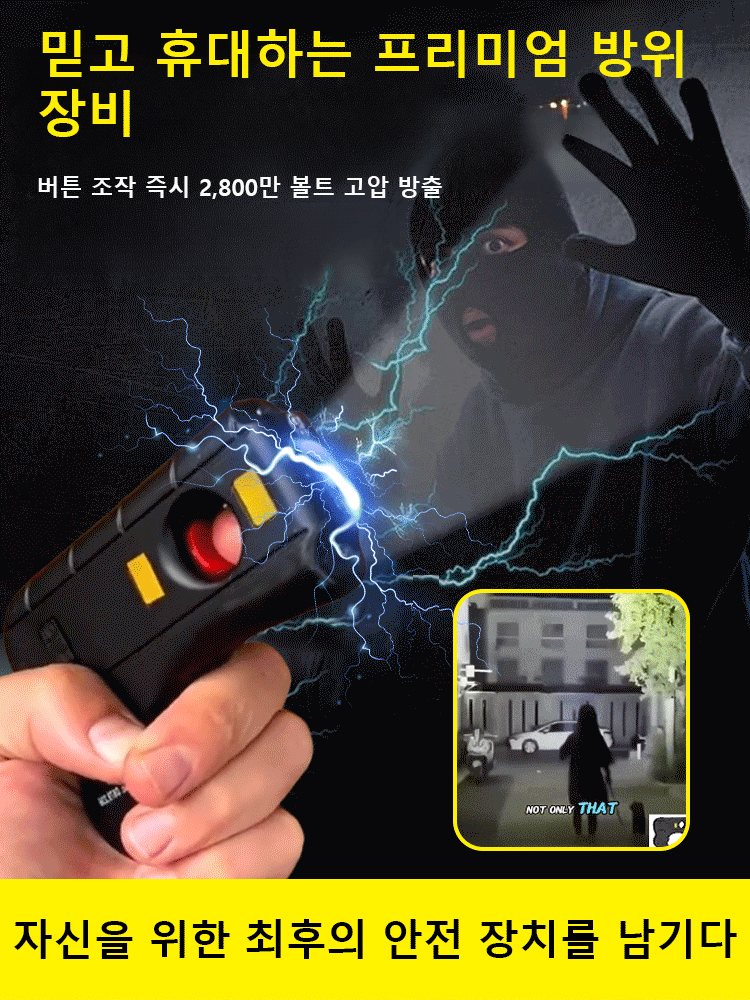 휴대용 자기방어 아크 방어 도구