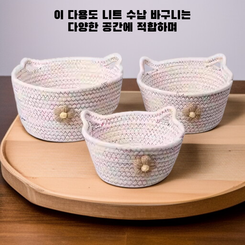 다용도 니트 수납 바구니