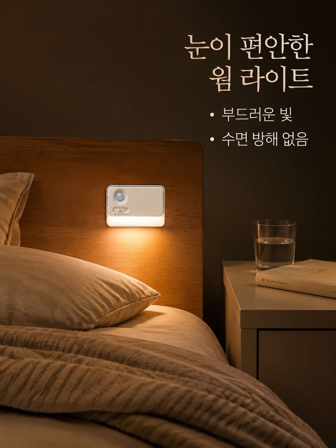 스마트 연동 센서 벽등 발광 침대등