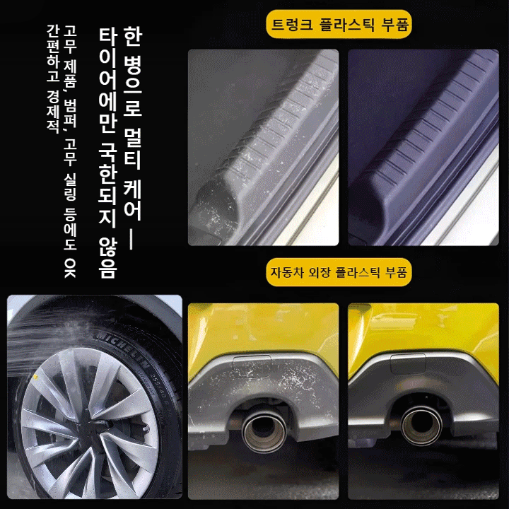 타이어 광택 케어제