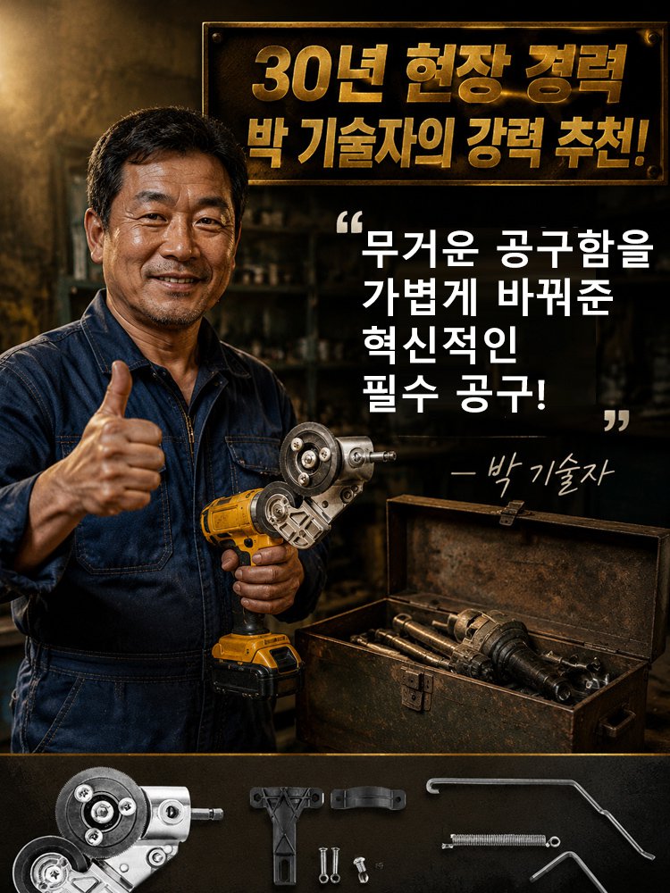 전동드릴용 간편 철판커터 어댑터