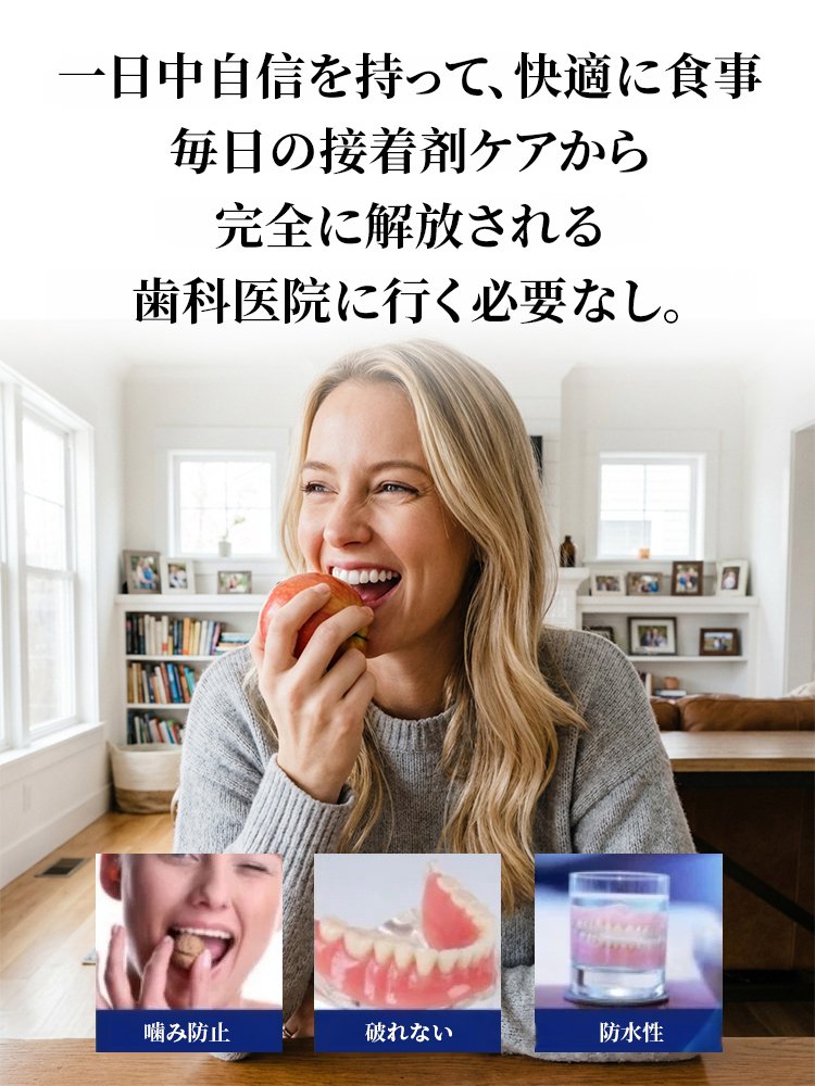 世界初の自動適用型・機能性デンチャーです。ナチュラルフィット入れ歯セット