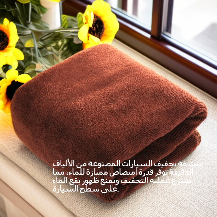 فوطة تنظيف وتجفيف للسيارة من المايكروفايبر