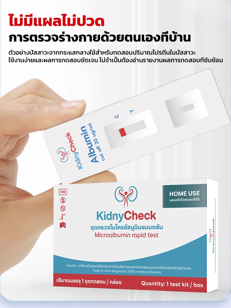 การทดสอบที่บ้านได้ไม่ต้องออกไปข้างนอก ชุดตรวจอัลบูมินไตในปัสสาวะ