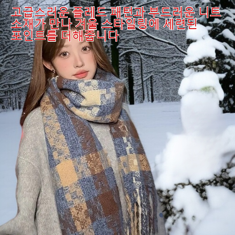 부드럽고 포근한 플레드 니트 스카프