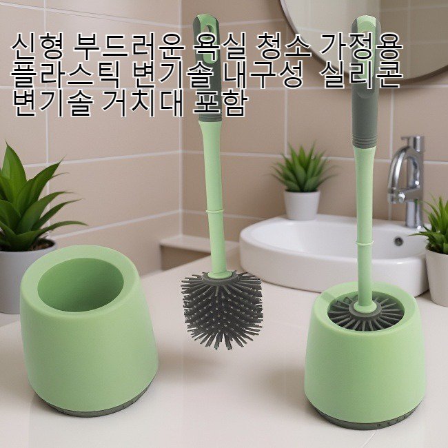 신형 부드러운 TPR 실리콘 변기솔 전체 이미지
