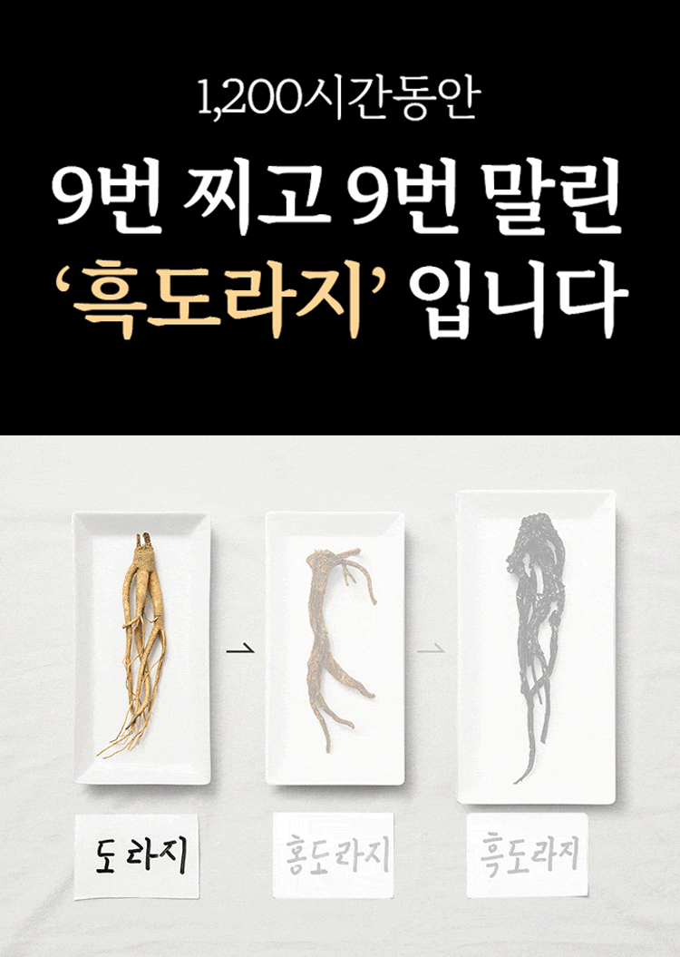 흑도라지 발효청