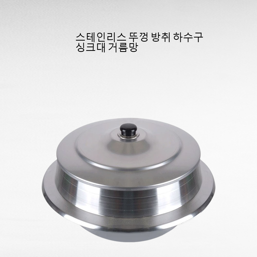 스테인리스 뚜껑 방취 하수구 싱크대 거름망