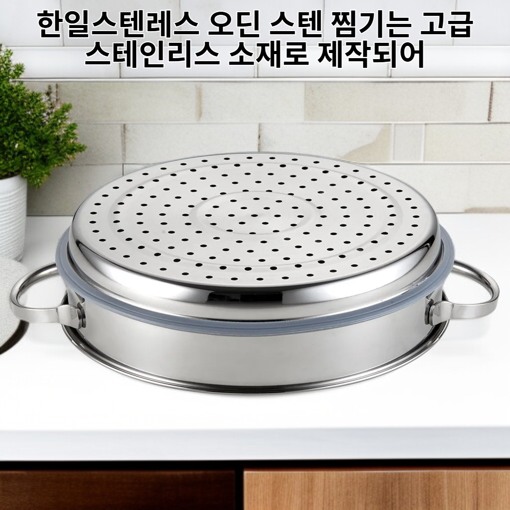 한일스텐레스 오딘 스텐 찜기