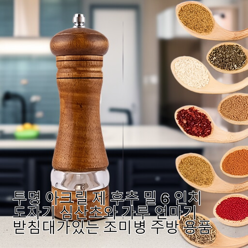 아크릴 양념 그라인더 6인치 세라믹 심 산초·고추 분쇄기 스탠드 포함